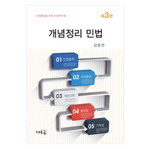개념정리 민법 제3판, 새흐름