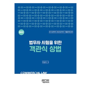 법무사 시험을 위한 객관식 상법 제8판, 피앤씨미디어