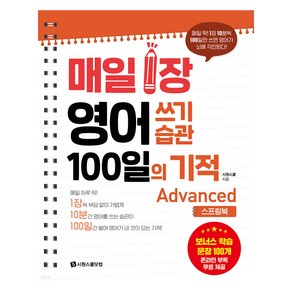 매일 1장 영어 쓰기 습관 100일의 기적 Advanced 스프링, 시원스쿨닷컴