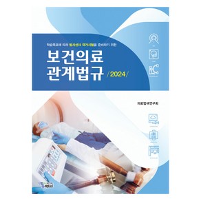 2024 보건의료 관계법규, 에듀팩토리, 의료법규연구회