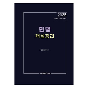 2025 민법 핵심정리:로스쿨 변리사 5급공채 법원행시 대비