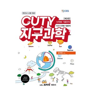 CUTY 지구과학 단원별 기출문제 제3판, 에듀비