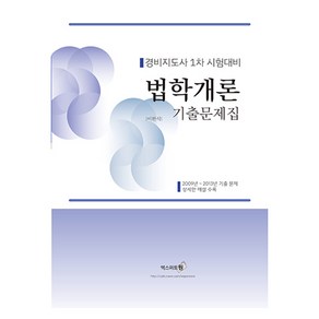 2024 법학개론 기출문제집:경비지도사 1차 시험대비, 엑스퍼트원