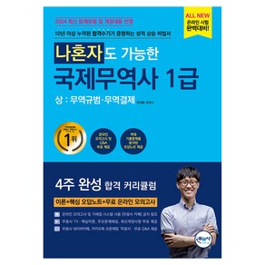 나혼자도 가능한 국제무역사 1급(상): 무역규범 무역결제, 무꿈사