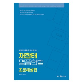 2024 채한태 명품헌법 조문해설집, 메가스터디교육(공무원)