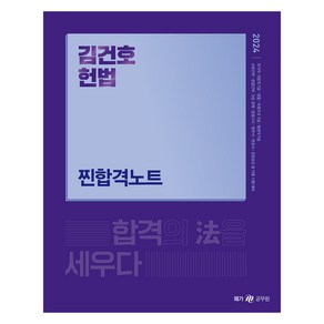 2024 김건호 헌법 찐합격노트, 메가스터디교육(공무원)