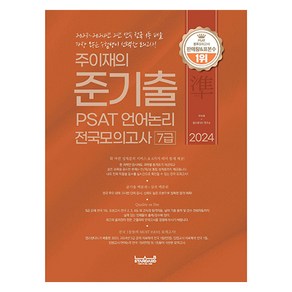 2024 주이재의 준기출 PSAT 언어논리 전국모의고사 7급