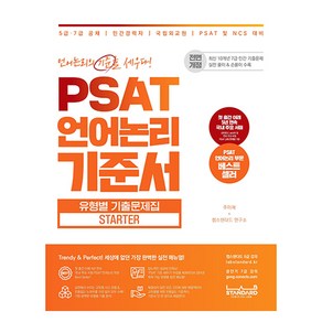 PSAT 언어논리 기준서 유형별 기출문제집 State, 랩스탠다드