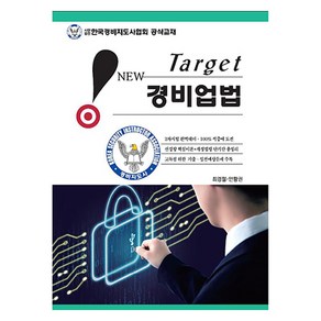 New Target 경비업법