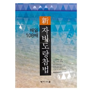 매일 108배 신 자비도량참법, 붓다스쿨, 행복문화연구소