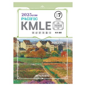 2025 Pacific KMLE 예상문제풀이 07 : 외과 총론, 퍼시픽북스