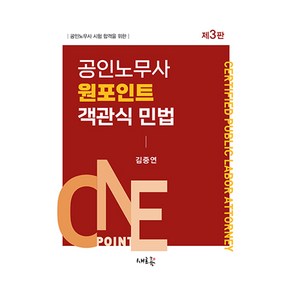 공인노무사 원포인트 객관식 민법, 새흐름