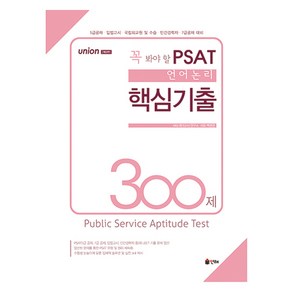 UNION 꼭 봐야 할 PSAT 언어논리 핵심기출 300제