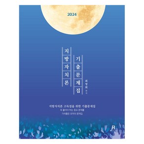 2024 최영희 행정학 지방자치론 기출문제집, 에이치북스