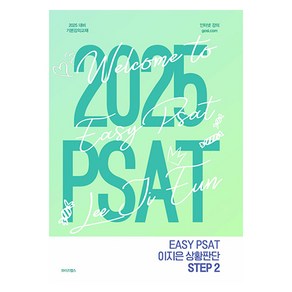 2025 EASY PSAT 이지은 상황판단 STEP 2, 와이즈랩스