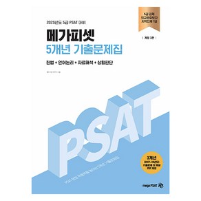 2025년도 5급 PSAT 대비 메가피셋 5개년 기출문제집