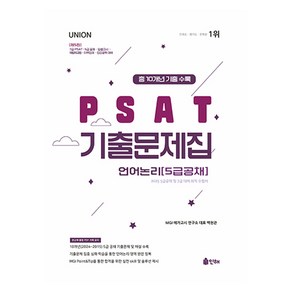 2025 Union PSAT 기출문제집 언어논리: 5급공채, 인해