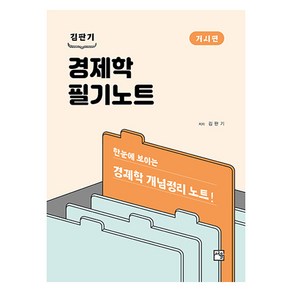 김판기 경제학 필기노트: 거시편:한눈에 보이는 경제학 개념정리 노트!, 서율