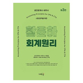 황윤하 회계원리:공인회계사·세무사 시험 합격을 위한, 새흐름