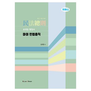 2024 요약된 행정사 마이 민법총칙, 로앤오더(LAW&ORDER)