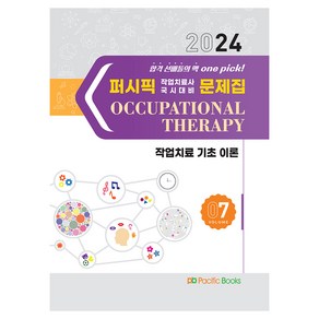 2024 퍼시픽 작업치료사 국시대비 문제집 07 : 작업치료 기초 이론, 연구회, 퍼시픽북스