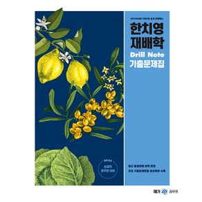 2024 한치영 재배학 Dill Note 기출문제집, 메가스터디교육(공무원)