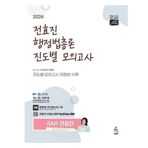 2024 전효진 행정법총론 진도별 모의고사, 연승