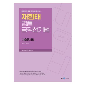 2024 채한태 명품 공직선거법 기출문제집, 메가스터디교육(공무원)