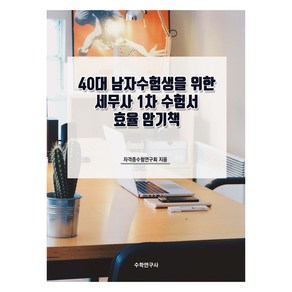 40대 남자수험생을 위한 세무사 1차 수험서 효율 암기책, 수학연구사