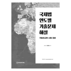 국제법 연도별 기출문제 해설:국립외교원 시험 대비, 북포레