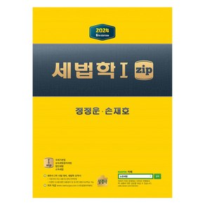 세법학 1 zip, 상경사