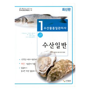 수산물품질관리사 1차 수산일반(2024), 사마출판