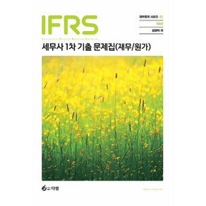 IFRS 세무사 1차 기출문제집 (재무/원가) 제6판, 다임