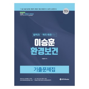 2024 이승훈 환경보건 합격자가 적극 추천하는 환경보건 기출문제집, BTB Books