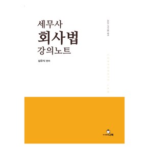 2025 세무사 회사법 강의노트:1차시험 대비, 다복