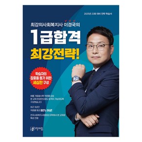 2025 최강의 사회복지사 이경국의 1급합격 최강전략!