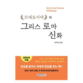 므네모시네의 그리스 로마 신화, 성공신화R&D, 권혁진