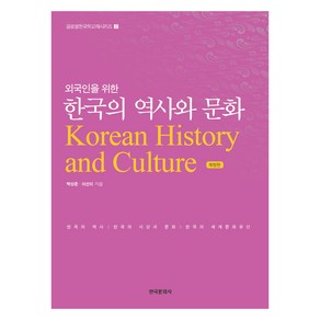 외국인을 위한 한국의 역사와 문화:한국의 역사 한국의 사상과 문화 한국의 세계문화유산