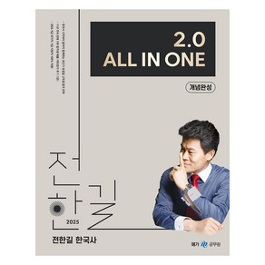 2025 전한길 한국사 2.0 All In One 개념완성, 메가공무원(넥스트스터디)