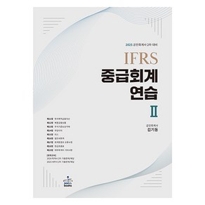 2025 IFRS 중급회계 연습 2, 샘앤북스