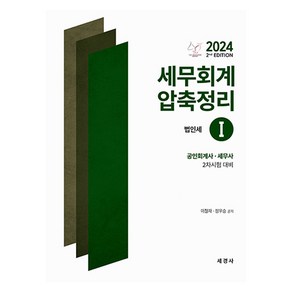 2024 세무회계 압축정리 1 : 법인세법, 세경사(세법)