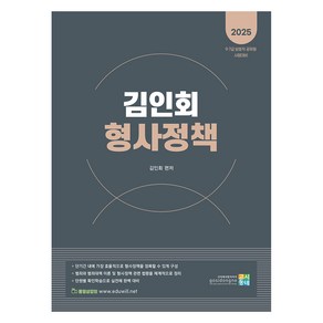 2025 김인회 형사정책:9·7급 보호직 공무원 시험대비, 고시동네