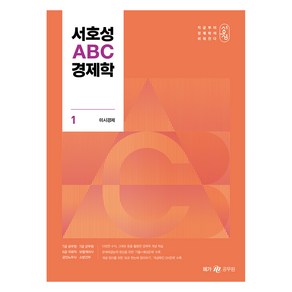 메가공무원 서호성 ABC 경제학 세트 전 2권, 메가스터디교육