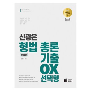 신광은 형법 총론 기출 OX 선택형