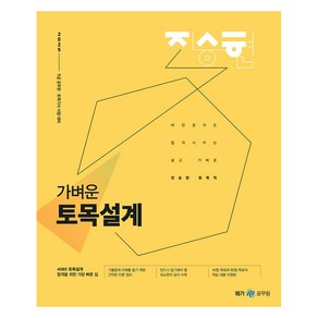 2025 진승현 가벼운 토목설계:9급 공무원 토목기사 시험 대비, 메가공무원(넥스트스터디)