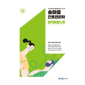 2024 송아름 간호관리학 합격비법노트:서울시·지방직 간호직 대비