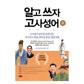 알고 쓰자 고사성어 개정 증보판, 김영수