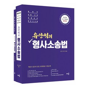 유안석의 형사소송법 세트 전 2권