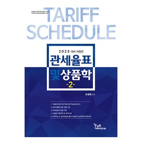 2025 관세율표 및 상품학 2 개정판, FTA관세무역연구원