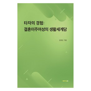 타자의 경험 : 결혼이주여성의 생활세계담, 패러다임북, 김영순